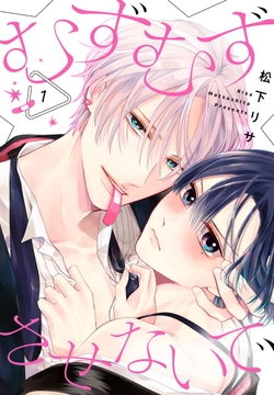 むずむずさせないで