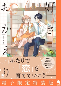 好きとおかえり 【電子限定特装版】_thumbnail