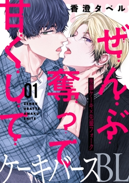 ぜんぶ奪って甘くして 分冊版