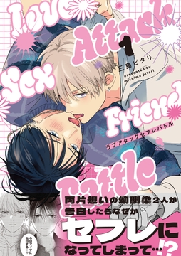 ラブアタックセフレバトル_thumbnail