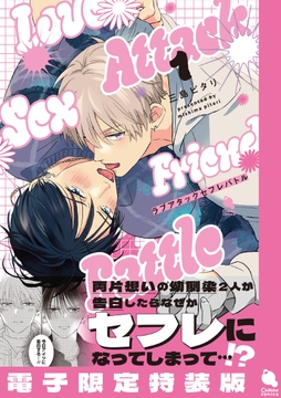 ラブアタックセフレバトル ： 1 【電子限定特装版】