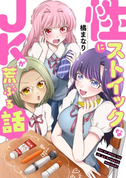 性にストイックなJKが荒ぶる話【電子単行本/限定特典付き】