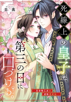 死線上の皇子は、第三の目に口づける。―見世物乙女の逆転皇妃伝―