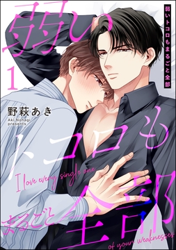 弱いトコロもまるごと全部（分冊版）