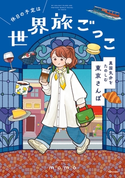 休日の予定は世界旅ごっこ  異国気分をたのしむ東京さんぽ_thumbnail