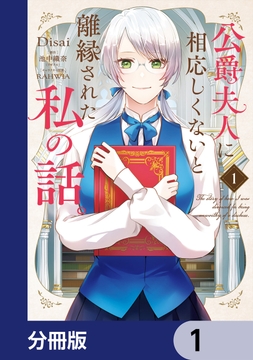 公爵夫人に相応しくないと離縁された私の話。【分冊版】_thumbnail