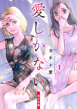 愛しかない【単行本版】