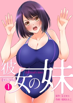 彼女の妹【単行本版】_thumbnail