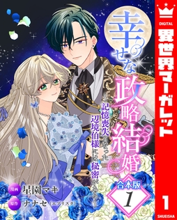 【合本版】幸せな政略結婚～記憶喪失となった辺境伯様には秘密がある～