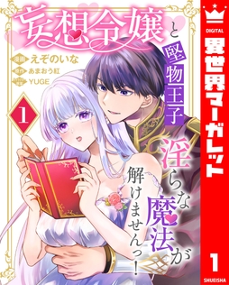 妄想令嬢と堅物王子 淫らな魔法が解けませんっ！