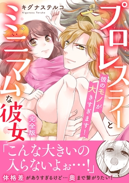 プロレスラーとミニマムな彼女 彼のモノが大きすぎます！【完全版】_thumbnail
