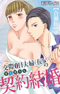 交際0日夫婦（仮）の甘く淫らな契約結婚【合冊版】