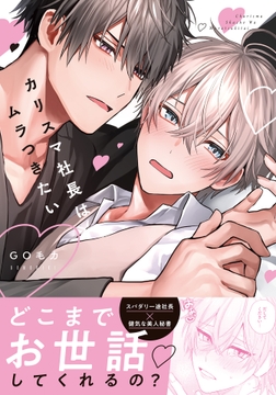 カリスマ社長はムラつきたい【コミックス版】