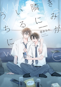 きみが隣にいるうちに_thumbnail