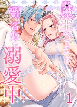 幼馴染魔王さまは元平民の刺客姫を溺愛中【分冊版】_thumbnail