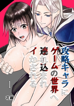 攻略キャラにゲームの世界へ連れ込まれイかされる【分冊版】_thumbnail