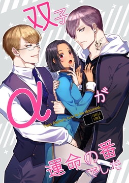 双子αが運命の番でした_thumbnail