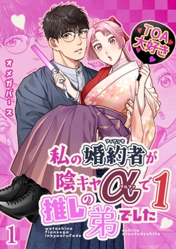 私の婚約者が陰キャαで推しの弟でした【分冊版】_thumbnail