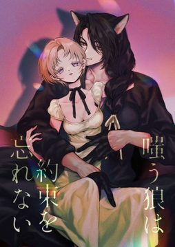 嗤う狼は約束を忘れない_thumbnail