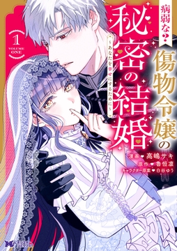 病弱な? 傷物令嬢の秘密の結婚～あなたを幸せにするために～（コミック）