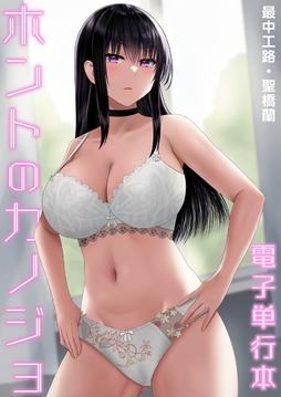 ホントのカノジョ【電子単行本】_thumbnail