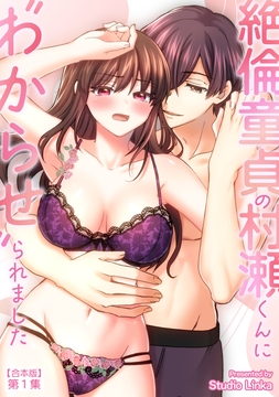 絶倫童貞の村瀬くんに"わからせ"られました【合本・TL版】