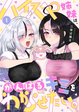 ハイスペ姉妹は、がんばるキミをわからせたい。