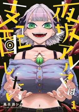 夜坂アルマは支配したい_thumbnail