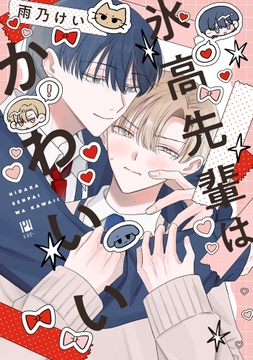 氷高先輩はかわいい