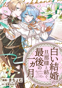 「白い結婚」の旦那様と紡ぐ、最後の一ヵ月　【連載版】