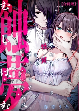 蝕夢～夢に出てくる怪異と毎晩壊れるまで●●●する話【合冊版】