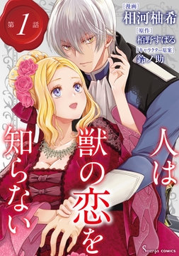 人は獣の恋を知らない　単話版