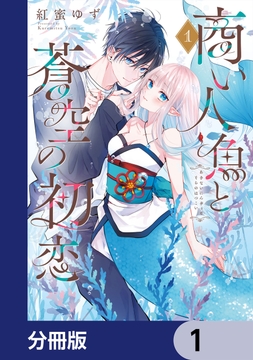 商い人魚と蒼空の初恋【分冊版】_thumbnail