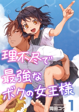 理不尽で最強なボクの女王様