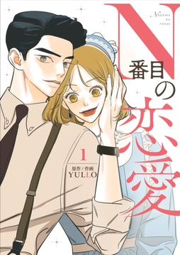 N番目の恋愛