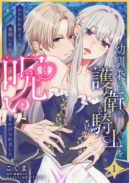幼馴染の護衛騎士をふりむかせようと奮闘したら、呪いをかけられました【単話】