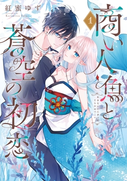 商い人魚と蒼空の初恋_thumbnail