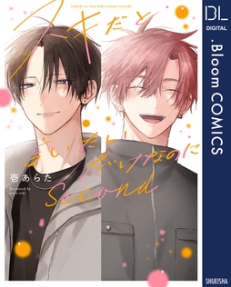 スキだと言いたいだけなのに　Second【電子限定描き下ろし付き】_thumbnail