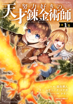 努力好きの天才錬金術師【分冊版】_thumbnail