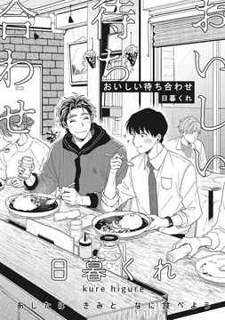 おいしい待ち合わせ_thumbnail