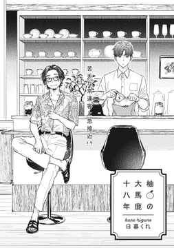 柚の大馬鹿十八年_thumbnail