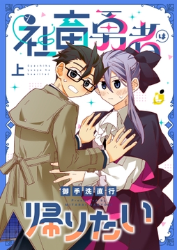 社畜勇者は帰りたい【電子単行本】