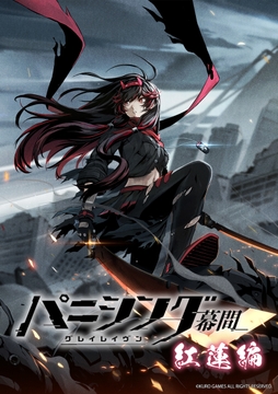 パニシング：グレイレイヴン 幕間