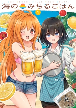 海のみちるごはん