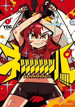 ネッッッッッッッパ！！！！