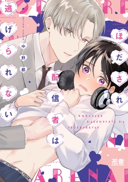 ほだされ配信者は逃げられない【電子限定おまけ付き】