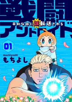 戦闘アンドロイド、平和な街に誤転送される