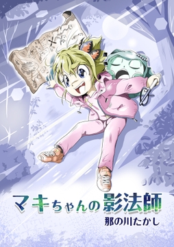 マキちゃんの影法師