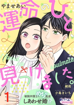 運命のひと、見つけました。 敏腕弁護士とめちゃ高速しあわせ婚!?【単話版】