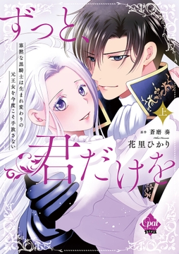 ずっと、君だけを　寡黙な黒騎士は生まれ変わりの元王女を今度こそ手放さない【単行本版】